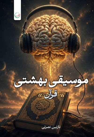 موسیقی بهشتی (قرآن)